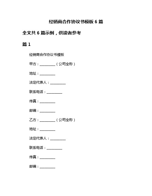 经销商合作协议书模板6篇