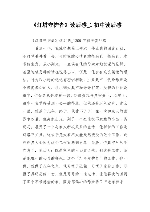 《灯塔守护者》读后感初中读后感