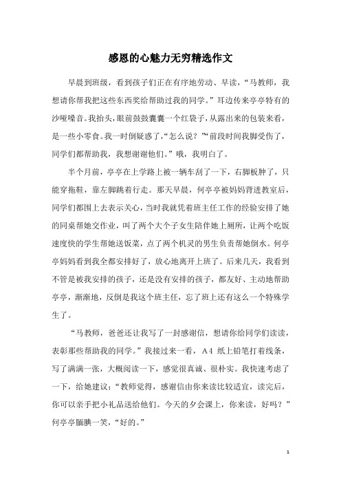 感恩的心魅力无穷精选作文