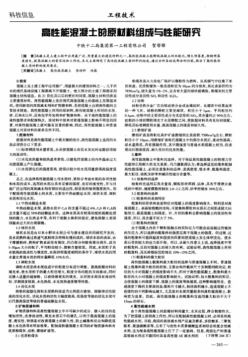 高性能混凝土的原材料组成与性能研究