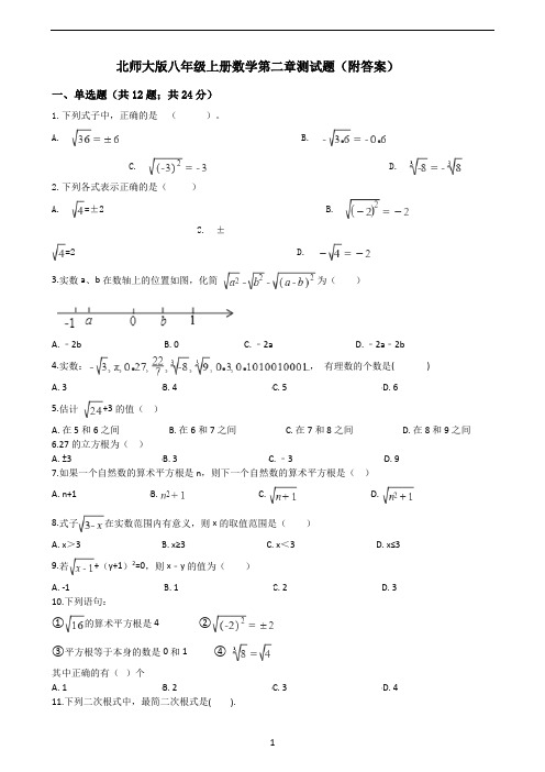 北师大版八年级上册数学第二章测试题(附答案)