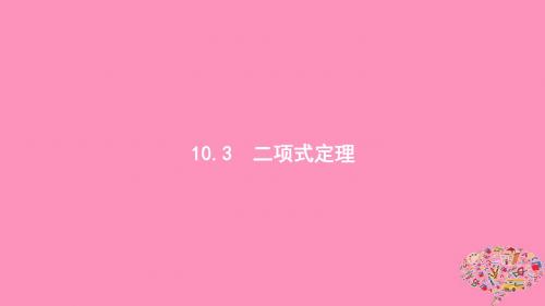 浙江高考数学第十章计数原理、概率、随机变量及其分布10.3二项式定理课件