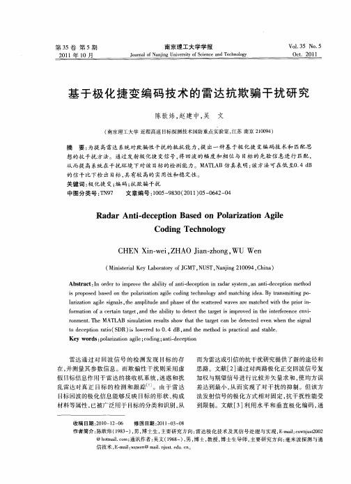 基于极化捷变编码技术的雷达抗欺骗干扰研究