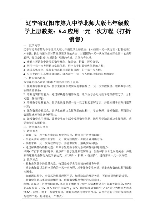 辽宁省辽阳市第九中学北师大版七年级数学上册教案：5.4应用一元一次方程(打折销售)