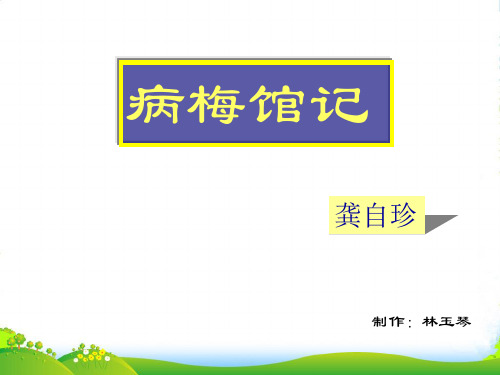 高二语文上4 病梅馆记课件2人教