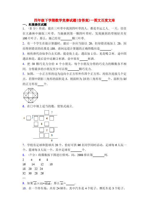 四年级下学期数学竞赛试题(含答案)一图文百度文库