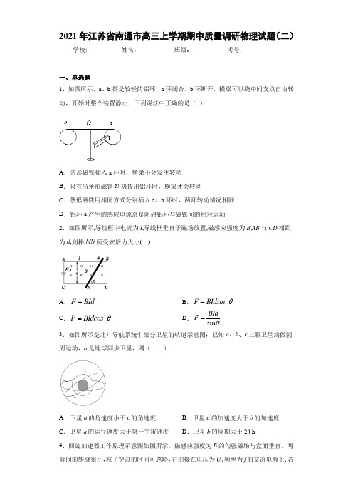 2021年江苏省南通市高三上学期期中质量调研物理试题(二)