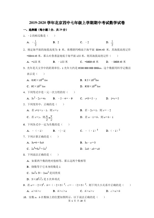 2019-2020学年北京四中七年级上学期期中考试数学试卷及答案解析