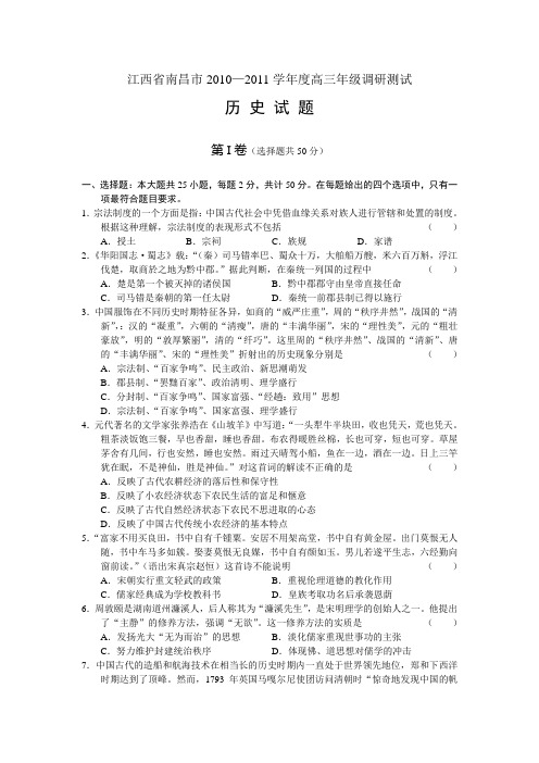 江西南昌2010-2011学年高三上学期调研测试卷(历 史)