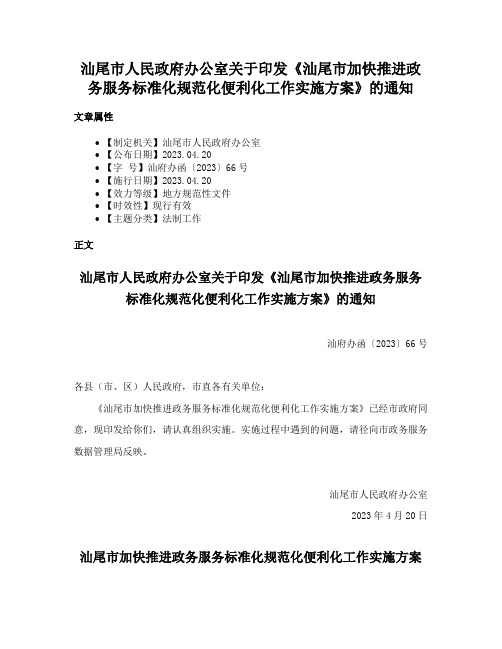 汕尾市人民政府办公室关于印发《汕尾市加快推进政务服务标准化规范化便利化工作实施方案》的通知