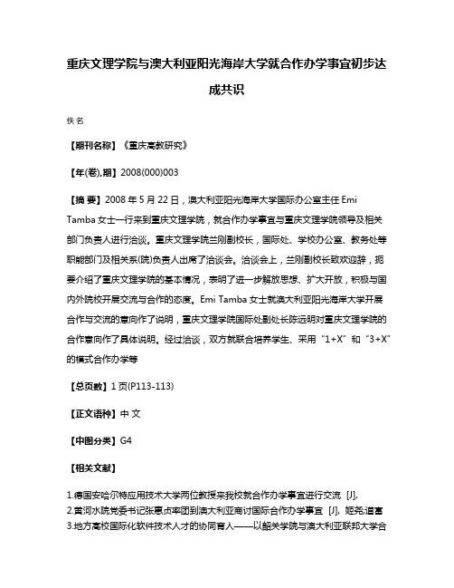 重庆文理学院与澳大利亚阳光海岸大学就合作办学事宜初步达成共识