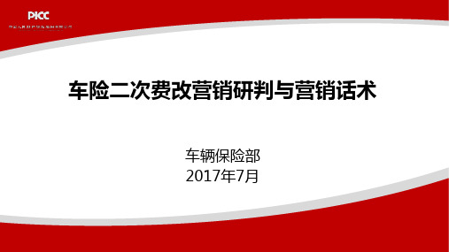 车险二次费改营销研判与话术20170706-3