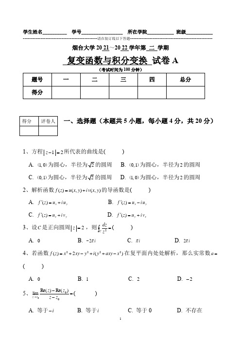 西安工业大学复变函数与积分变换试卷A(1)