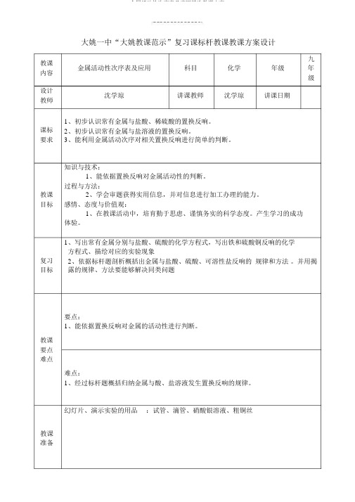 金属活动性顺序表及应用优选教案