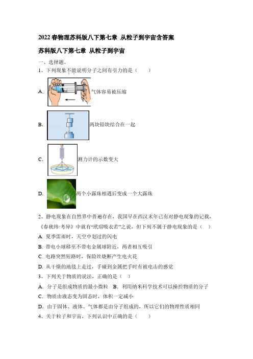 第七章从粒子到宇宙2021-2022学年物理苏科版八年级下册(有答案)