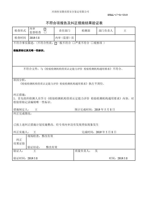 实验室不符合项报告及纠正措施验证表