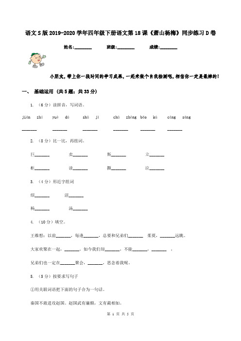 语文S版2019-2020学年四年级下册语文第18课《萧山杨梅》同步练习D卷