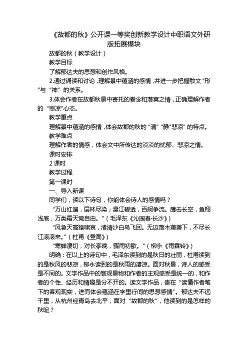 《故都的秋》公开课一等奖创新教学设计中职语文外研版拓展模块