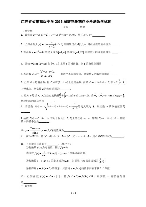 江苏省如东高级中学2016届高三暑期作业检测数学试题(含详细答案)
