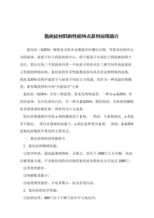 【精品文章】氮化硅材料的性能特点及其应用简介