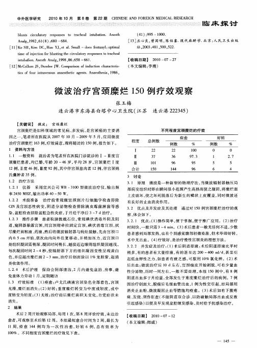 微波治疗宫颈糜烂150例疗效观察