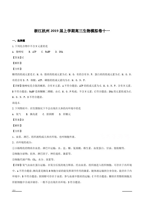 浙江省杭州市2019届高三上学期模拟卷生物试题含答案解析