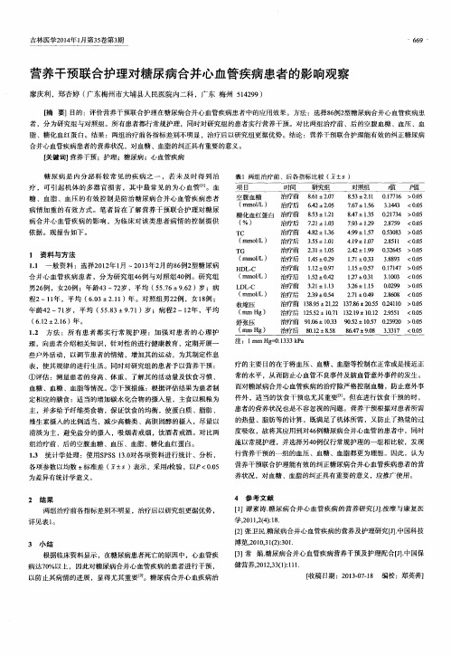 营养干预联合护理对糖尿病合并心血管疾病患者的影响观察
