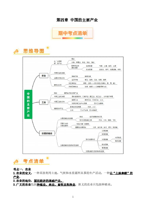 2024-2025学年湘教版八年级地理上学期  期中知识清单：第四章 中国的主要产业