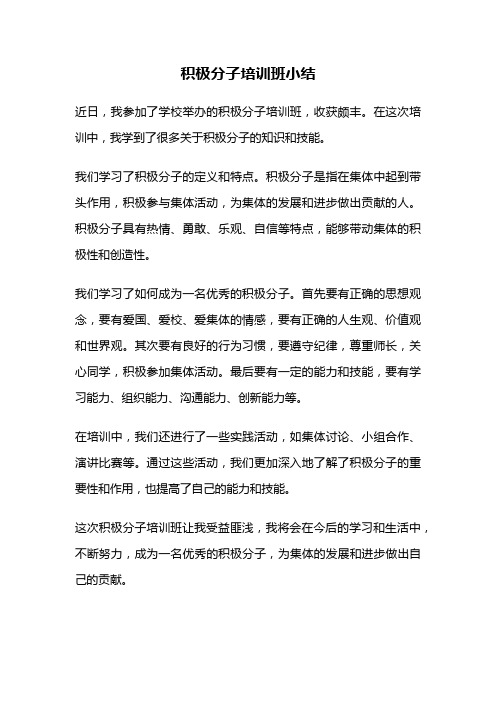 积极分子培训班小结