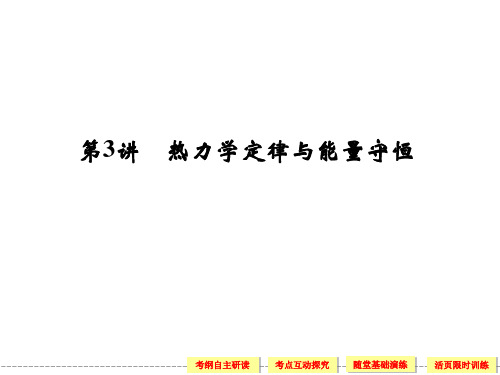 2014届高考物理一轮复习课件(考纲解读+考点探究+高分技巧)：选修3-3 第3讲 热力学定律与能量守恒 46ppt