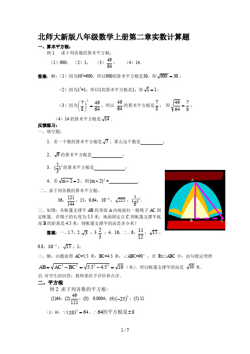 北师大新版八年级数学上册第二章实数计算题