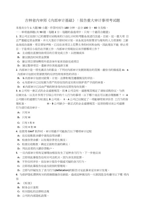 吉林省内审师《内部审计基础》:报告重大审计事项考试题.doc
