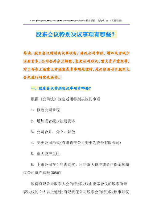 股东会议特别决议事项有哪些？