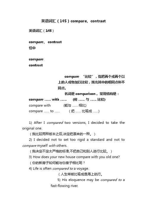 英语词汇（145）compare、contrast