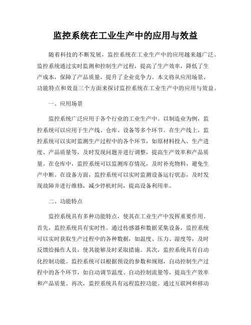 监控系统在工业生产中的应用与效益