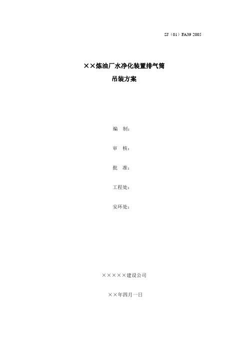 污水处理厂40米钢排气筒钢塔架吊装方案
