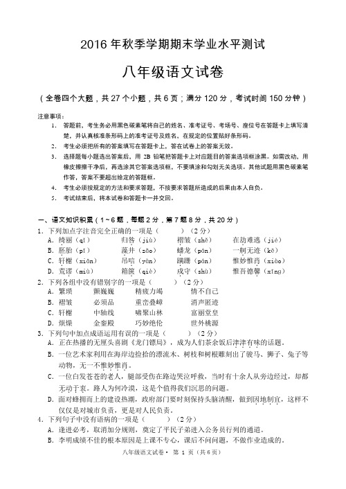 2016年秋季学期八年级语文期末学业水平测试试卷及答案