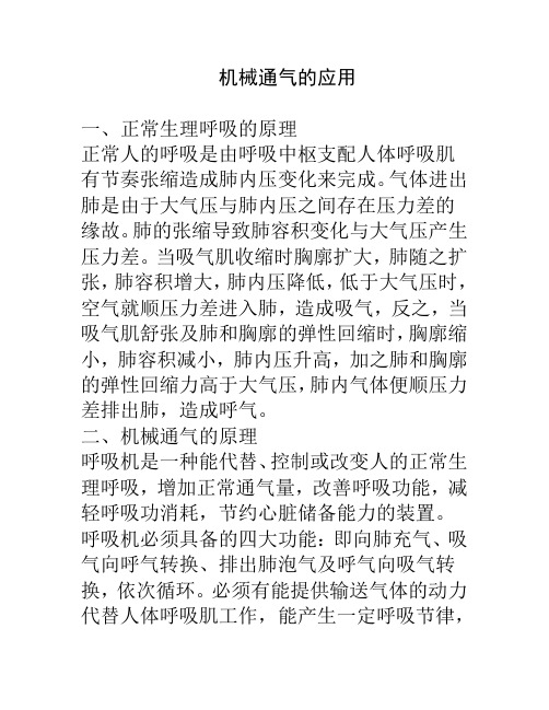 【岗前培训讲稿】岗前培训记录-呼吸机的应用