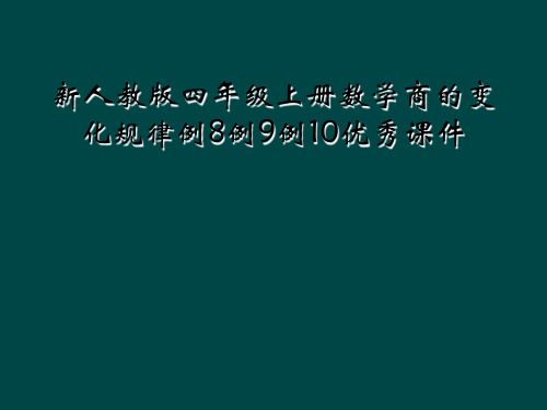 新人教版四年级上册数学商的变化规律例8例9例10优秀课件