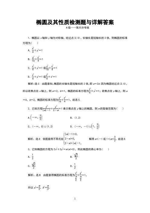 椭圆及其性质检测题与详解答案