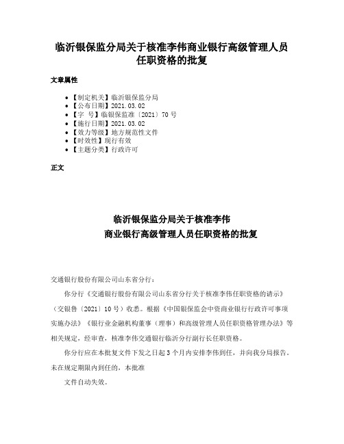 临沂银保监分局关于核准李伟商业银行高级管理人员任职资格的批复