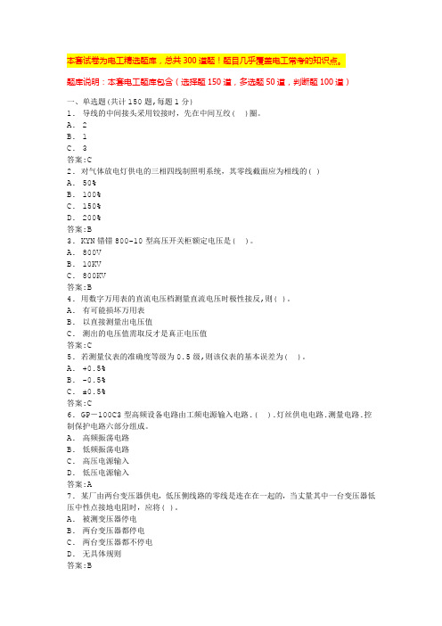 国网农电工考试题库电工培训试题及答案