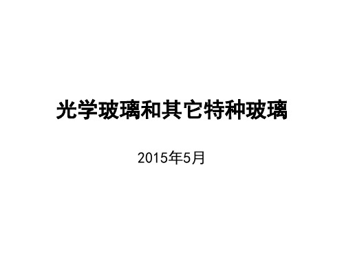 光学玻璃和其它特种玻璃(15年)详解