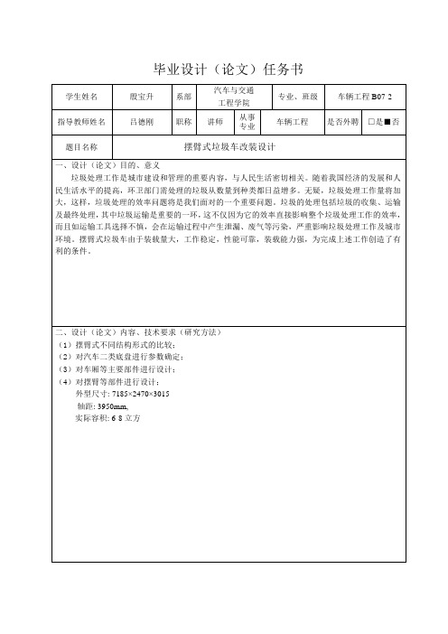 摆臂式垃圾车改装设计-任务书