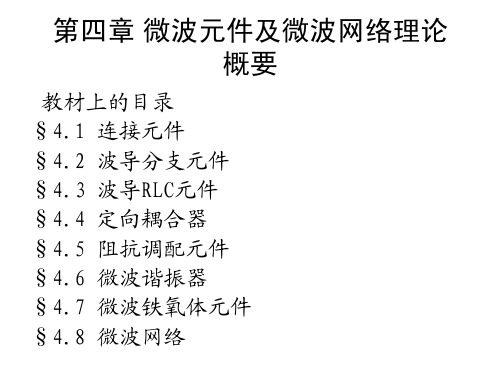 电磁波第四章微波元件及微波网络理论概要