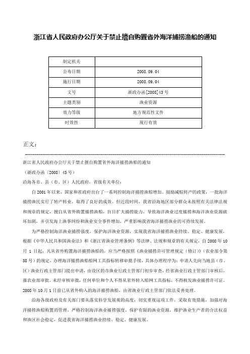 浙江省人民政府办公厅关于禁止擅自购置省外海洋捕捞渔船的通知-浙政办函[2008]43号