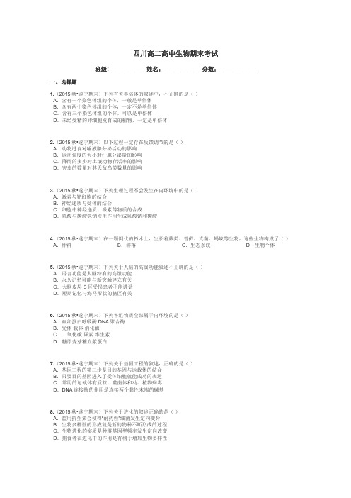 四川高二高中生物期末考试带答案解析
