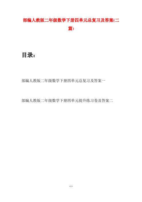 部编人教版二年级数学下册四单元总复习及答案(二篇)