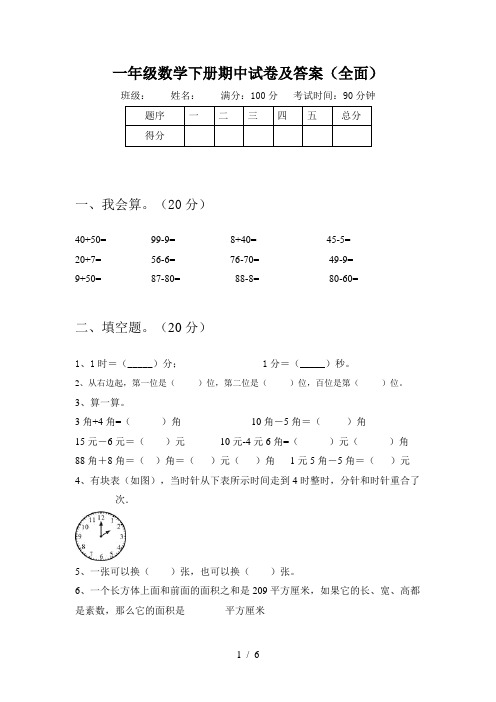 一年级数学下册期中试卷及答案(全面)