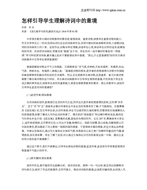 怎样引导学生理解诗词中的意境